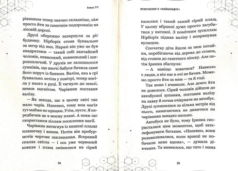 Вторгнення з «Майнкрафту». Книга 2 (закінчився тираж)