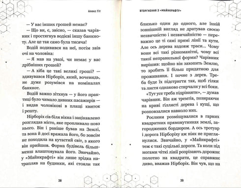 Вторгнення з «Майнкрафту». Книга 2 (закінчився тираж)