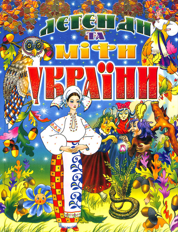 Legender och myter om Ukraina