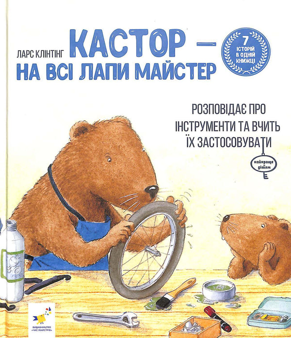 Kastor är en mästare på alla sätt: han pratar om instrument och lär ut hur man använder dem. 7 berättelser i en bok