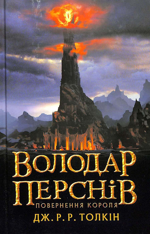 The Lord of the Rings: The Return of the King. Del 3