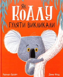 Da koalaen ble bedt ut på tur (ukrainsk utgave)