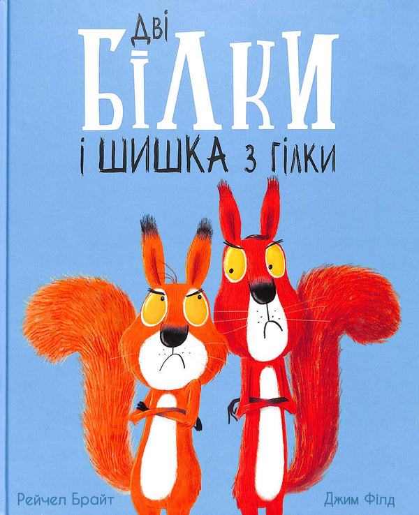 Дві білки і шишка з гілки