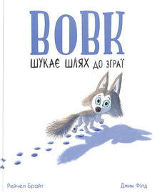 Ulven leter etter veien til flokken (ukrainsk utgave)