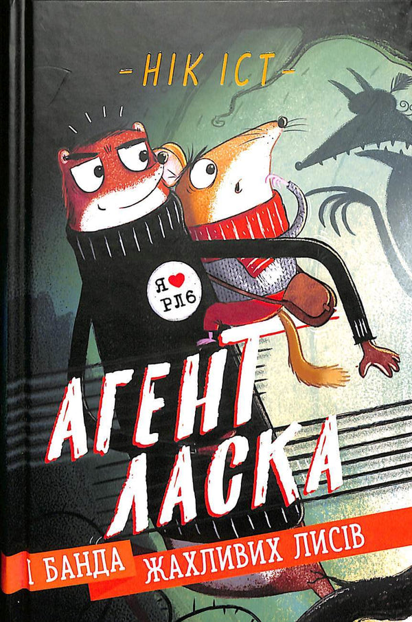 Agent Weasel och ett gäng hemska rävar. Bok 1