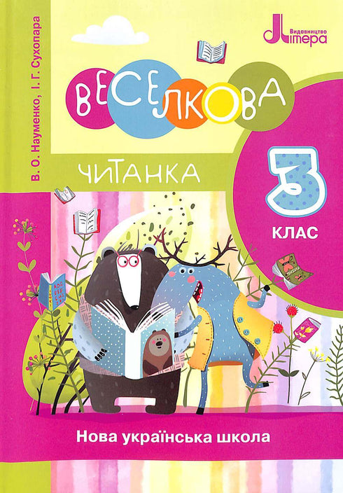 Веселкова Читанка. 3 клас. Новий правопис. НУШ
