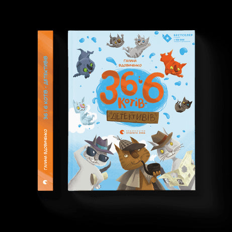36 і 6 котів-детективів