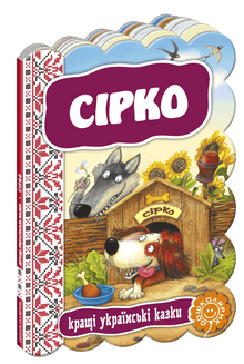 Sirko. De beste ukrainske eventyrene (ukrainsk utgave)