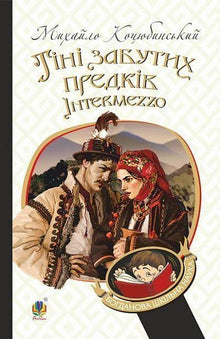 Skygger av glemte forfedre. Intermezzo (ukrainsk utgave)