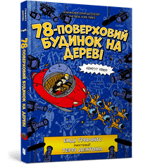 Trehuset med 78 etasjer (ukrainsk utgave)