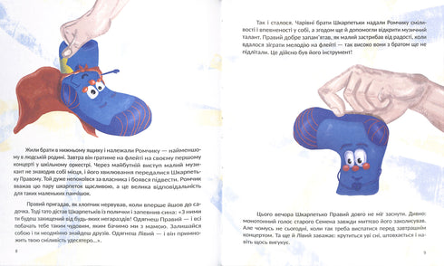 Нерозлучні шкарпетки Ромчика