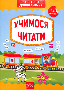 Vi lærer å lese. Øvebok for førskolebarn (ukrainsk utgave)
