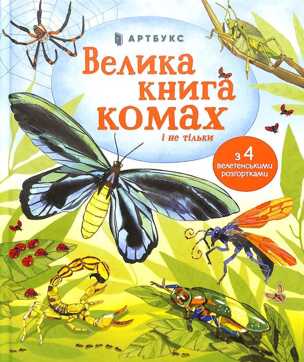 The Great Book of Insects and More