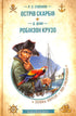 Treasure Island. Robinson Crusoe