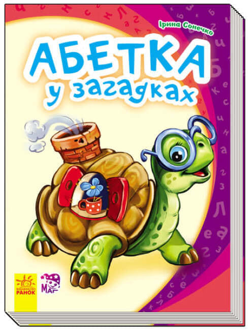 Alphabet in riddles. My first alphabet (out of print)
