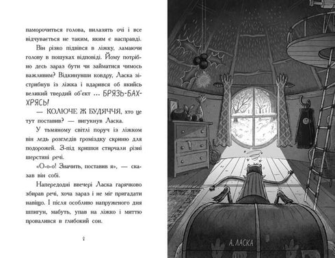 Агент Ласка і підступний доктор Сноу. Книга 2