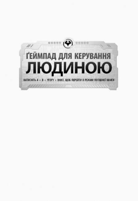 Агенція батьків. Ґеймпад для керування людиною
