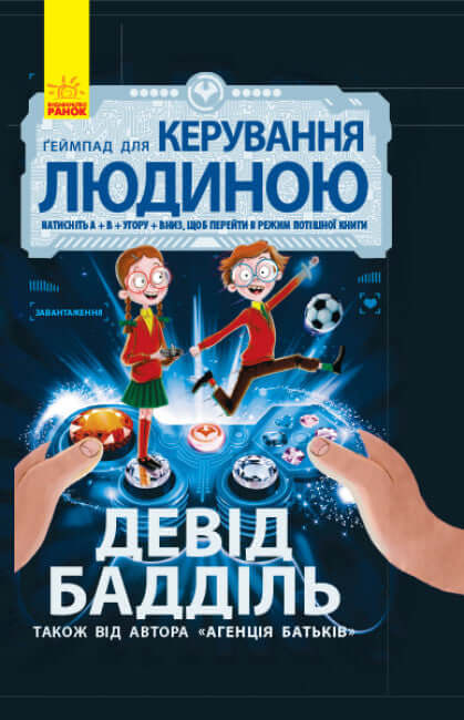 Агенція батьків. Ґеймпад для керування людиною