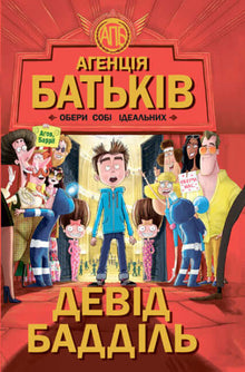 Foreldrebyrået. Velg dine perfekte foreldre (ukrainsk utgave)
