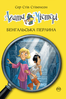 Агата Містері. Книга 2. Бенгальська перлина