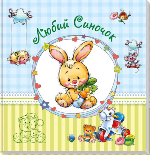 Album för bebisar. Kära son