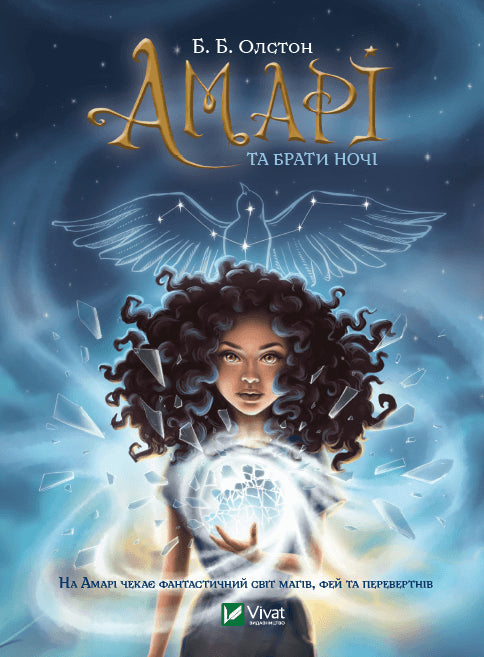 Amari och nattens bröder