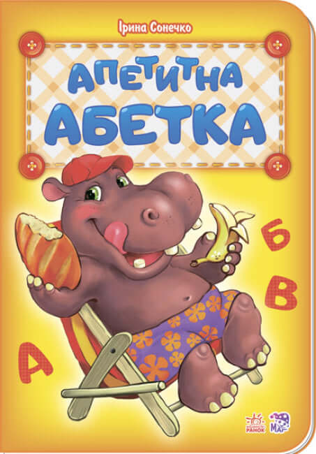 Апетитна абетка (тираж закінчився)