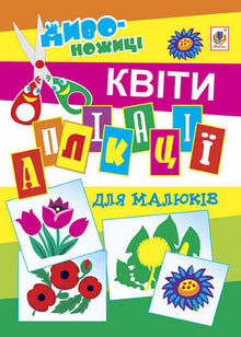 Klippe og lime for de minste. Blomster (ukrainsk utgave)