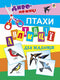 Аплікації для малюків. Птахи