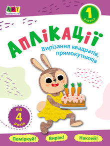 Klippebilder. Nivå 1. Klipp ut kvadrater og rektangler (ukrainsk utgave)