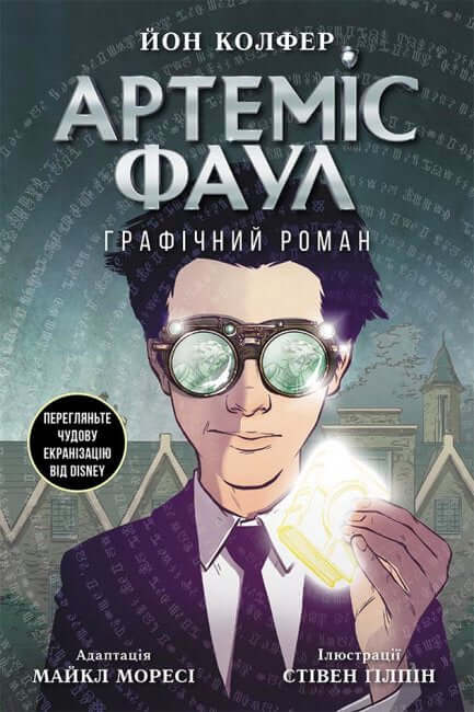 Artemis Fowl. Grafisk roman