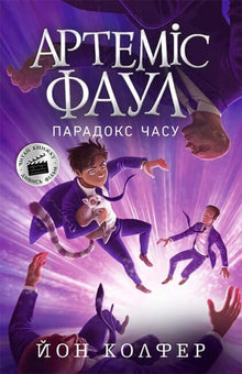 Artemis Fowl. Tidsparadokset. Bok 6 (ukrainsk utgave)