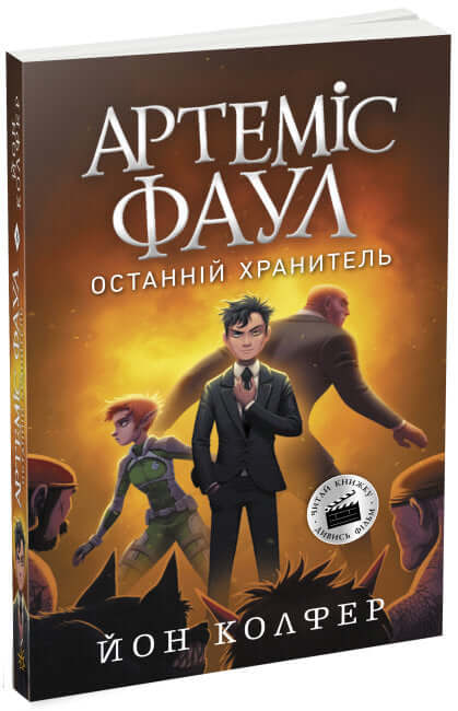 Artemis Fowl. Den siste målvakten. Bok 8