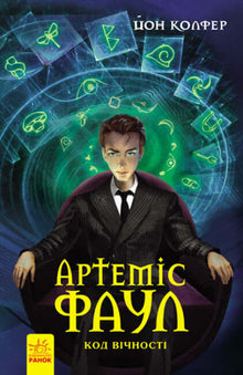 Artemis Fowl. Evighetskoden. Bok 3 (ukrainsk utgave)