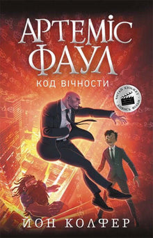 Artemis Fowl. Evighetskoden. Bok 3 (ukrainsk utgave)