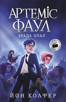 Artemis Fowl. Opals svik. Bok 4 (ukrainsk utgave)