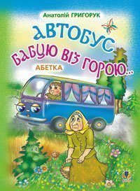 The bus took the grandmother over the mountain: The Alphabet