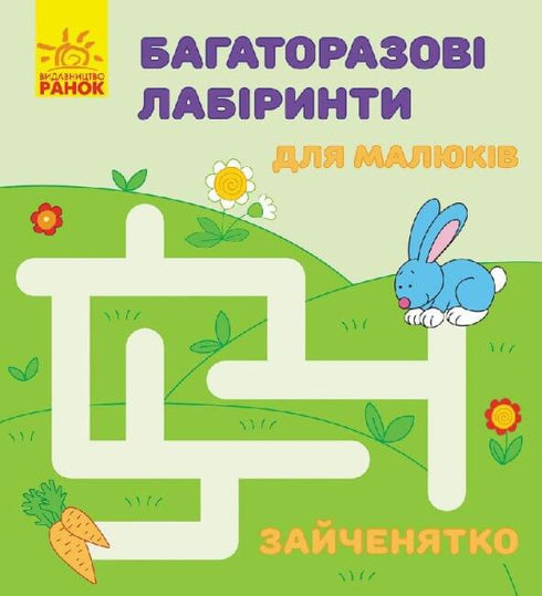 Багаторазові лабіринти. Зайченятко