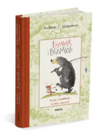 Ekorre och björn. Massor av riktiga skogsäventyr