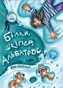 Ekorn, skipper, albatross, eller historien om hvordan snowboard ble til (ukrainsk utgave)
