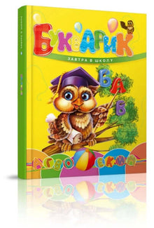 ABC-bok. I morgen skal jeg begynne på skolen (ukrainsk utgave)