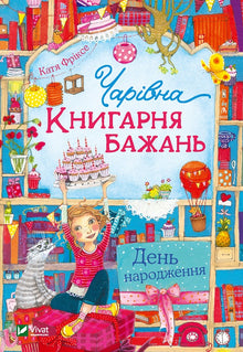 Den magiske «Ønskebokhandelen». Bursdagen (ukrainsk utgave)