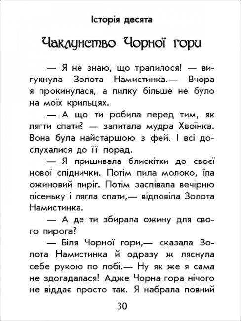 Чарівні історії. Про фей