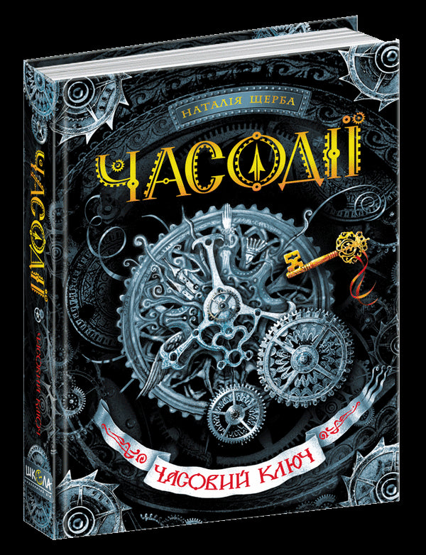 Часовий ключ