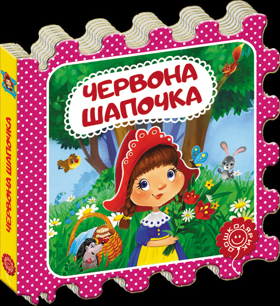 Червона шапочка. Казка-пазл