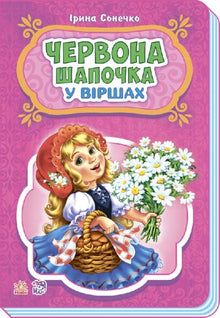 Rødhette på rim (ukrainsk utgave)