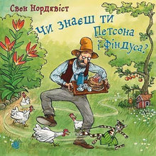 Vet du hvem Pettson og Findus er? (ukrainsk utgave)