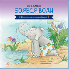 Interesting facts about growing up. How the Little Elephant was afraid of water.