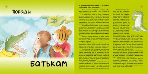 Цікавинки про дорослішання. Як у Крокодильчика випав зуб