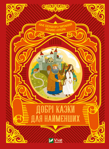 Snille eventyr for de minste (ukrainsk utgave)